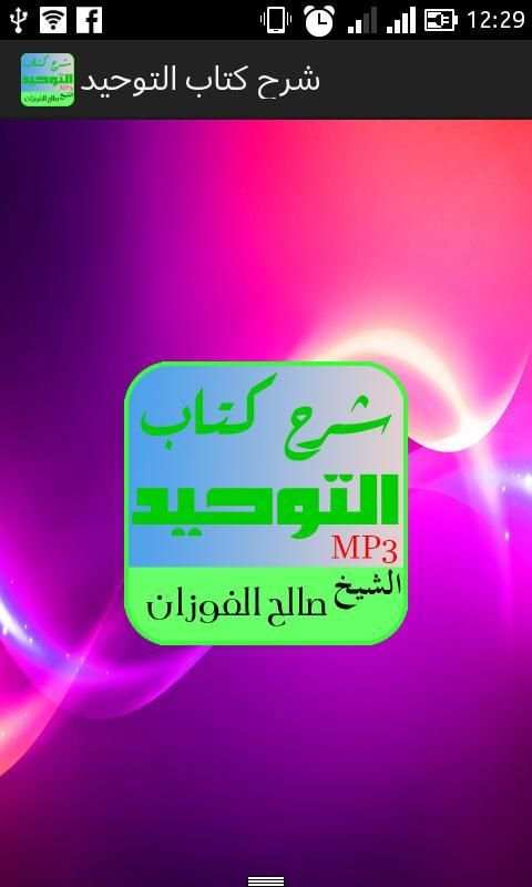 شرح كتاب التوحيد الشيخ الفوزان скриншот 3
