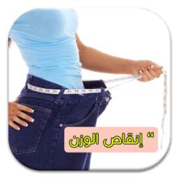 انقاص الوزن 1.0.9