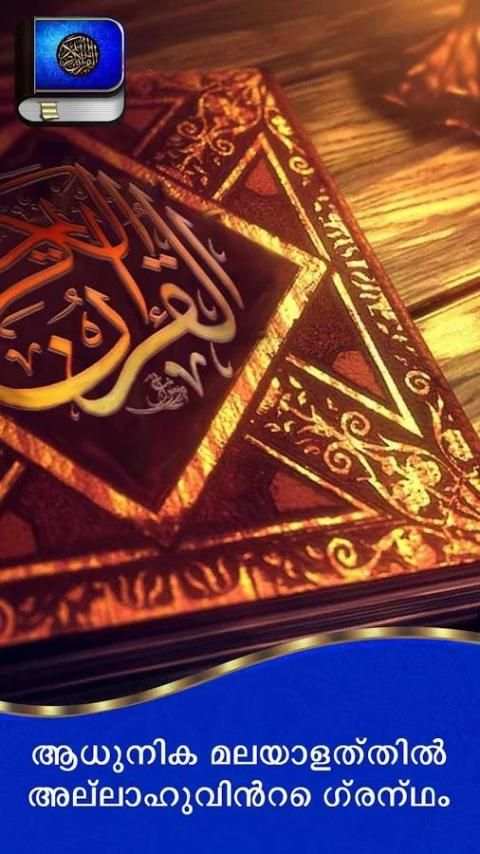 ഖുർആൻ മലയാളത്തിൽ 13 تصوير الشاشة