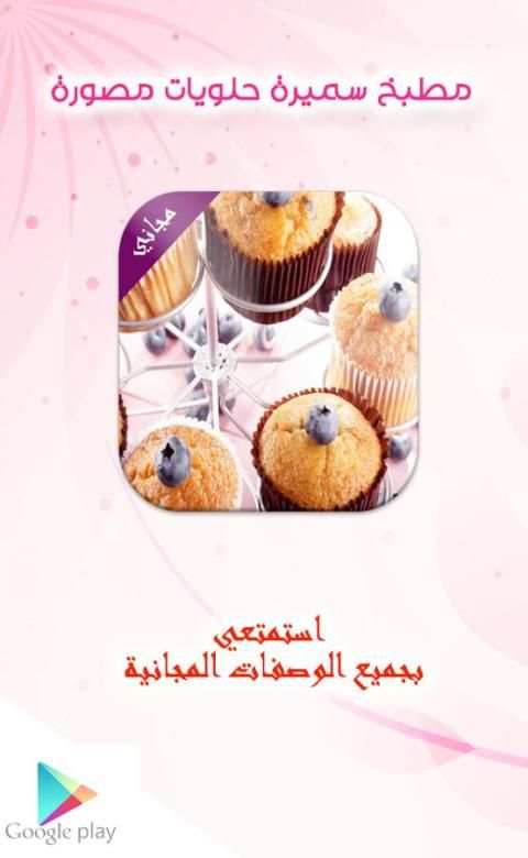 مطبخ سميرة حلويات مصورة مجانية स्क्रीनशॉट 4