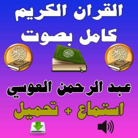 عبد الرحمن العوسي القرآن كامل скриншот 7