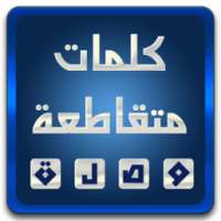 كلمات متقاطعة(وصلة) on 9Apps