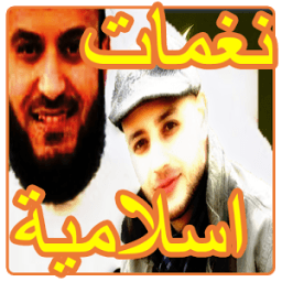 نغمات اسلامية للجوال icon