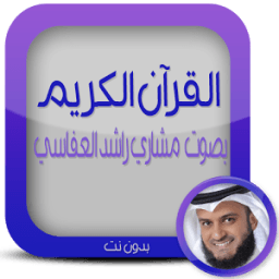 قرآن.ك مشاري العفاسي بدون نت icon