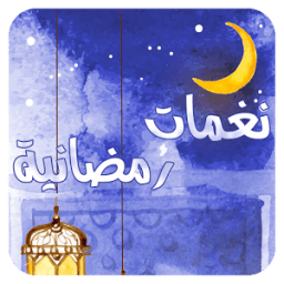 نغمات رمضانية icon