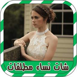 شات نساء مطلقات للتعارف 1.1