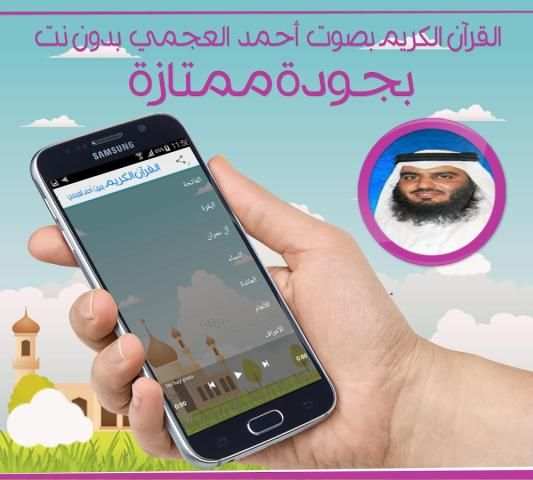 القرآن الكريم بدون نت العجمي screenshot 1