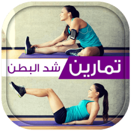 تمارين شد البطن و إزالة الكرش icon