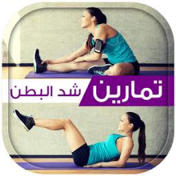 تمارين شد البطن 1.0
