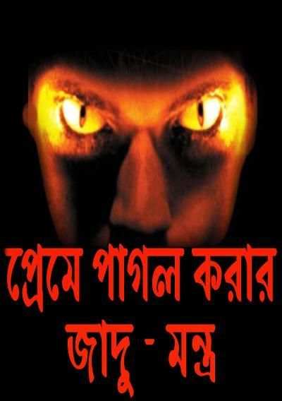 প্রেমে পাগল করার জাদু - মন্ত্র скриншот 8