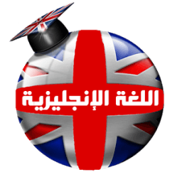 تعلم اللغة الانجليزية بسهولة आइकन