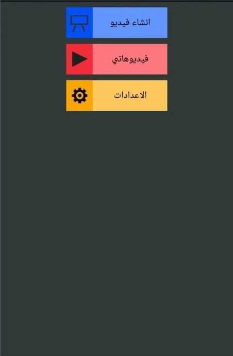 تحويل صورالى فيديو بالموسيقى screenshot 1