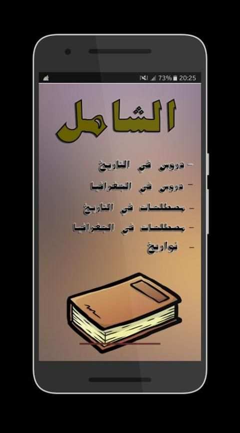 الشَامل BAC تاريخ و جغرافيا скриншот 3