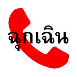 เบอร์โทรฉุกเฉิน