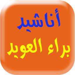 براء العويد 1.1
