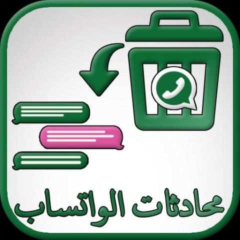 استرجاع محادثات واتس آب screenshot 4