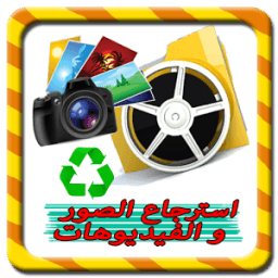 استرجاع الصور والفيديوهاتprank icon