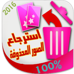 استرجاع الصور المحذوفة 100% иконка