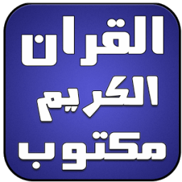 ikon القران الكريم مكتوب بدون نت