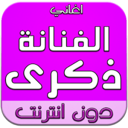 أغاني الفنانة ذكرى mp3 icon