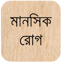 মানসিক রোগ - Mental Disorders icon