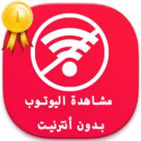 يوتووب بدون أنترنيت joke on 9Apps