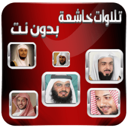ikon تلاوات خاشعة بدون انترنت