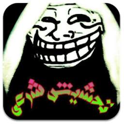صفحة تحشيش شرعي 1.3.5.41