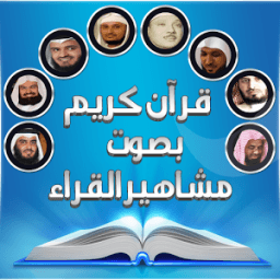 ikon قرآن كريم بصوت مشاهير القراء