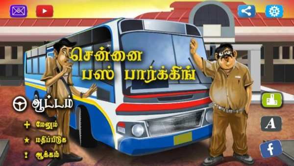 Chennai Bus Parking 3D 5 تصوير الشاشة