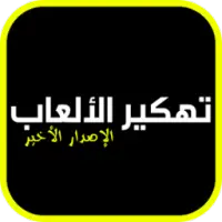 تهكير الألعاب - الإصدار الأخير on 9Apps