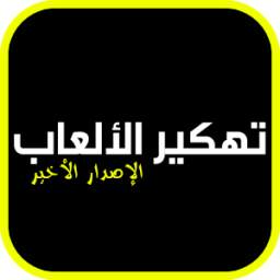 اختراق الألعاب 1.0