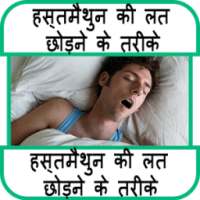 हस्तमैथुन छोड़ने के तरीके