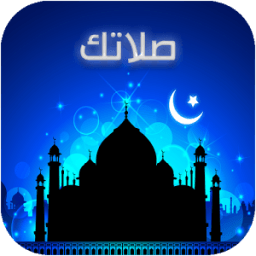 صلاتك Salatuk Prayer time иконка