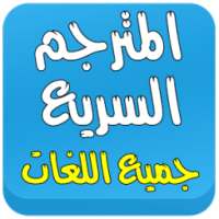 المترجم السريع بجميع اللغات