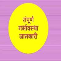 PREGNANCY GUIDE IN HINDI