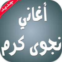 أغاني نجوى كرم بدون انترنت on 9Apps