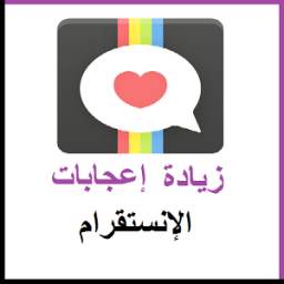زيادة لايكات أنستغرام 1.6