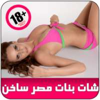 شات ساخن دردشة بنات مصر prank on 9Apps