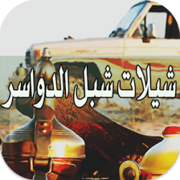 شيلات شبل الدواسر بدون نت иконка