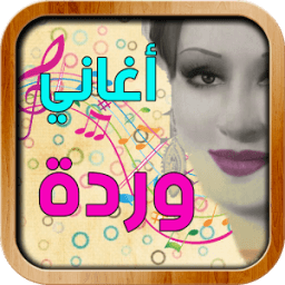 أغاني وردة icon