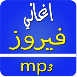 ikon أغاني فيروز mp3 بدون انترنت