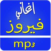 أغاني فيروز mp3 بدون انترنت on 9Apps