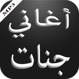 أغاني جنات 2.1