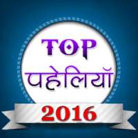 पहेलियाँ जो दिमाग घुमा दे