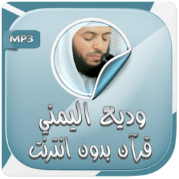 وديع اليمني قرآن كريم بدون نت icon