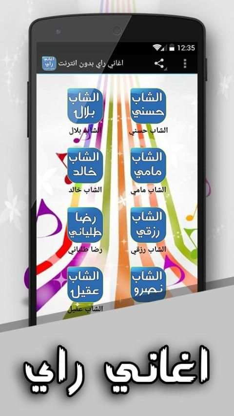 أغاني راي بدون أنترنت скриншот 5