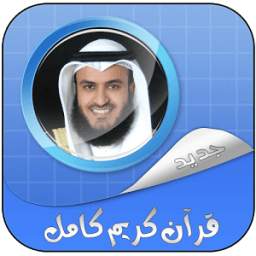 عفاسي القران كامل بدون نت 1.0