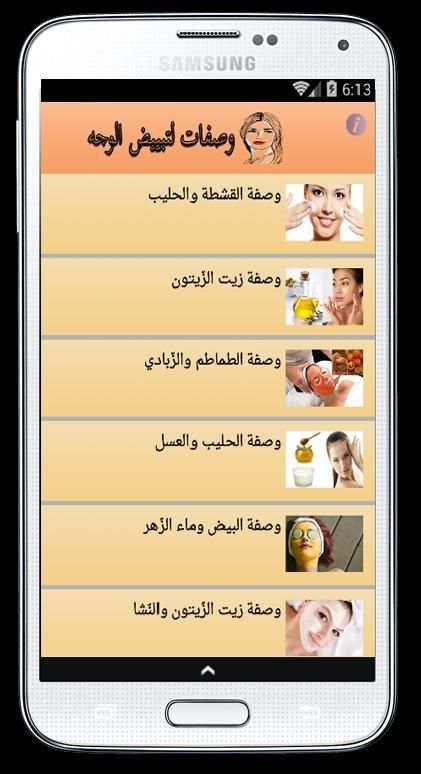 وصفات لتبييض الوجه مجربة screenshot 3