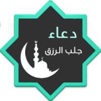 دعاء جلب الرزق (متجدد)